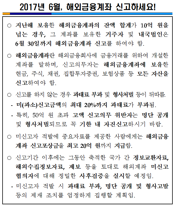 2017년 6월, 해외금융계좌 신고.png
